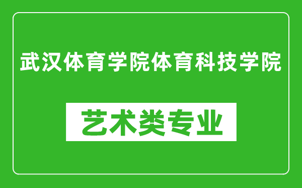 武汉体育学院体育科技学院艺术类专业一览表