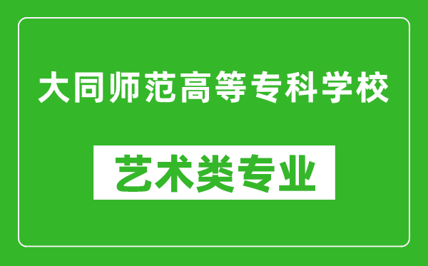 大同师范高等专科学校艺术类专业一览表