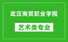 武汉商贸职业学院艺术类专业一览表