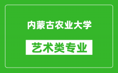 内蒙古农业大学艺术类专业一览表