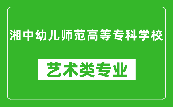 湘中幼儿师范高等专科学校艺术类专业一览表