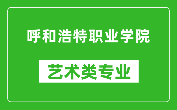 呼和浩特职业学院艺术类专业一览表