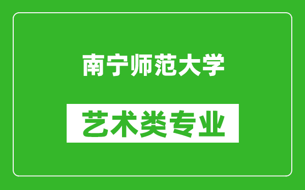 南宁师范大学艺术类专业一览表