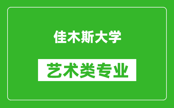 佳木斯大学艺术类专业一览表