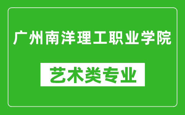 广州南洋理工职业学院艺术类专业一览表