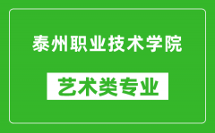 泰州职业技术学院艺术类专业一览表