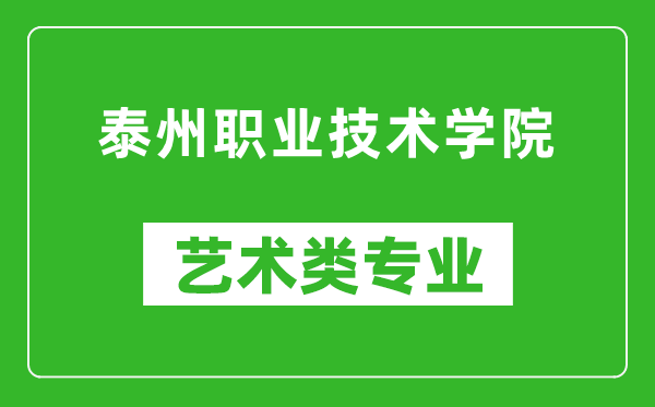 泰州职业技术学院艺术类专业一览表