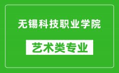 无锡科技职业学院艺术类专业一览表