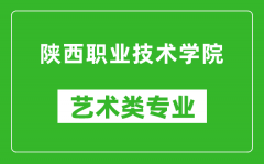 陕西职业技术学院艺术类专业一览表