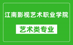 江南影视艺术职业学院艺术类专业一览表