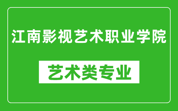 江南影视艺术职业学院艺术类专业一览表