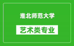 淮北师范大学艺术类专业一览表