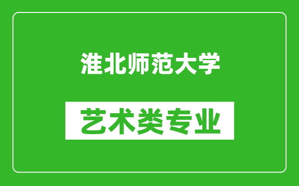 淮北师范大学艺术类专业一览表