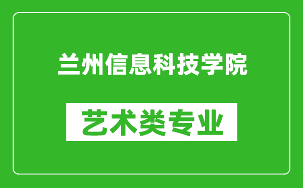 兰州信息科技学院艺术类专业一览表