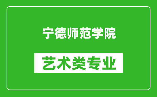 宁德师范学院艺术类专业一览表