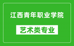 江西青年职业学院艺术类专业一览表