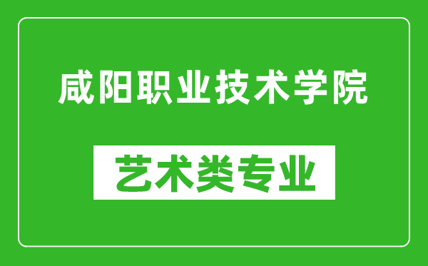 咸阳职业技术学院艺术类专业一览表