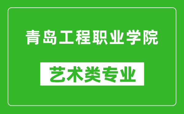 青岛工程职业学院艺术类专业一览表