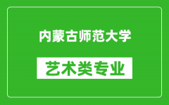 内蒙古师范大学艺术类专业一览表