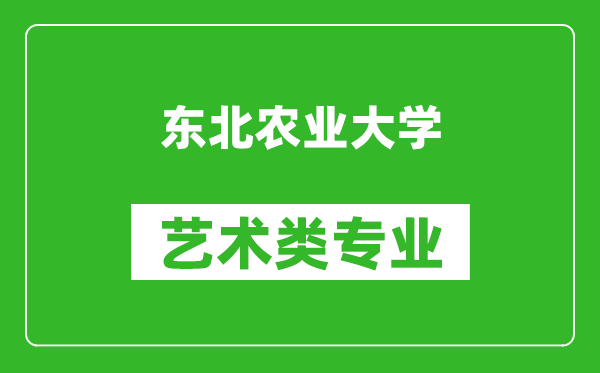 东北农业大学艺术类专业一览表