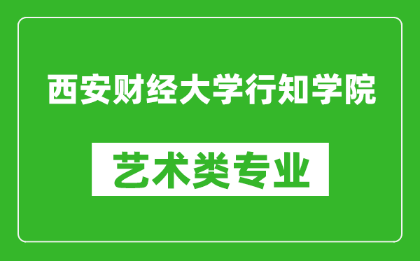 西安财经大学行知学院艺术类专业一览表