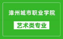 漳州城市职业学院艺术类专业一览表