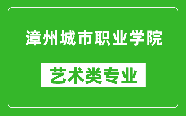 漳州城市职业学院艺术类专业一览表