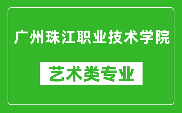 广州珠江职业技术学院艺术类专业一览表