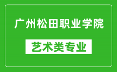 广州松田职业学院艺术类专业一览表