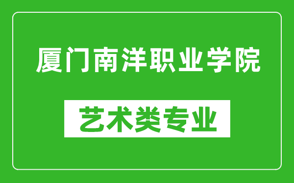 厦门南洋职业学院艺术类专业一览表