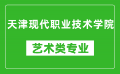 天津现代职业技术学院艺术类专业一览表