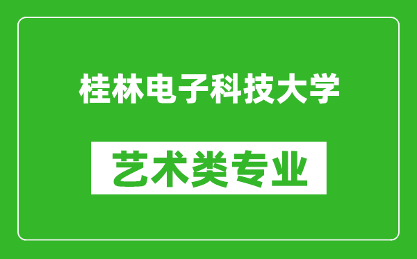 桂林电子科技大学艺术类专业一览表