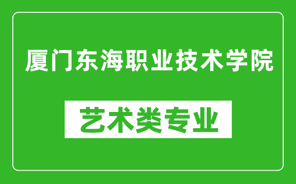 厦门东海职业技术学院艺术类专业一览表