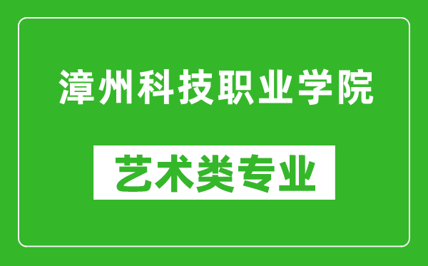 漳州科技职业学院艺术类专业一览表