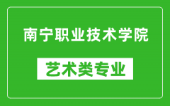 南宁职业技术学院艺术类专业一览表