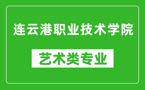 连云港职业技术学院艺术类专业一览表