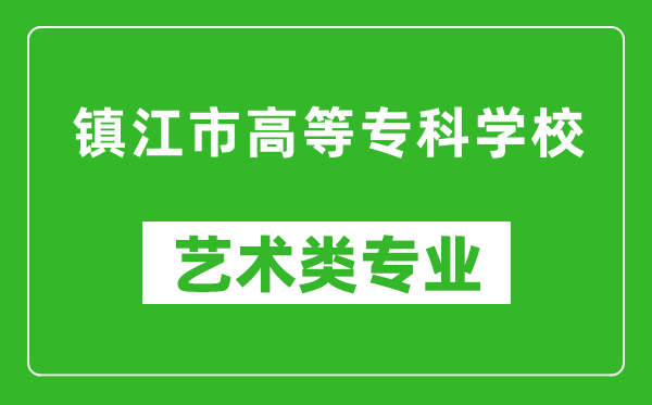 镇江市高等专科学校艺术类专业一览表