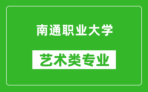 南通职业大学艺术类专业一览表