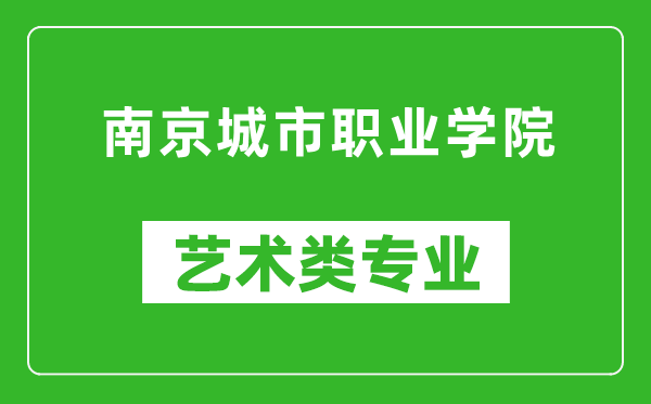 南京城市职业学院艺术类专业一览表