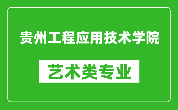 贵州工程应用技术学院艺术类专业一览表