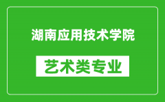 湖南应用技术学院艺术类专业一览表