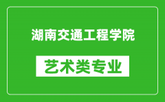 湖南交通工程学院艺术类专业一览表