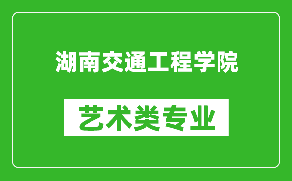 湖南交通工程学院艺术类专业一览表