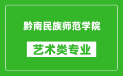 黔南民族师范学院艺术类专业一览表