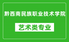 黔西南民族职业技术学院艺术类专业一览表