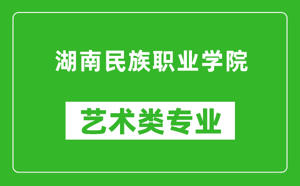 湖南民族职业学院艺术类专业一览表