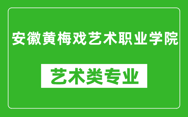 安徽黄梅戏艺术职业学院艺术类专业一览表