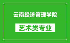 云南经济管理学院艺术类专业一览表