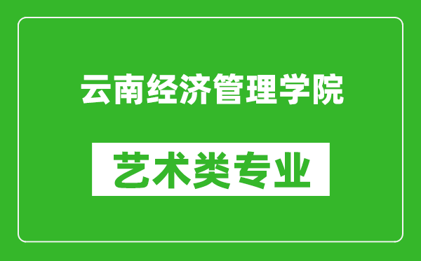 云南经济管理学院艺术类专业一览表