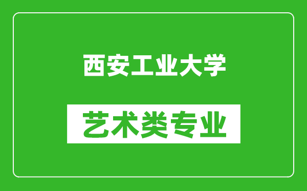 西安工业大学艺术类专业一览表